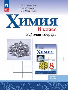 Габриелян. Химия. Базовый уровень. Рабочая тетрадь. 8 класс. / к ФП 22/27