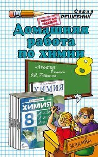 ДР Габриелян. Химия 8 кл./ Сергеева.