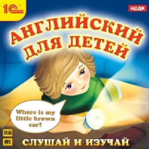 1С: Аудиокниги. Английский для детей. Слушай и изучай. (CD)
