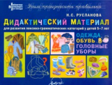 Русланова. Дидактический материал. Одежда, обувь, головные уборы. Для  развития лексико-грамматических категорий у детей 5-7 лет.