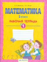 Бененсон. Математика. Рабочая тетрадь 1 класс. В 4ч.Ч.1