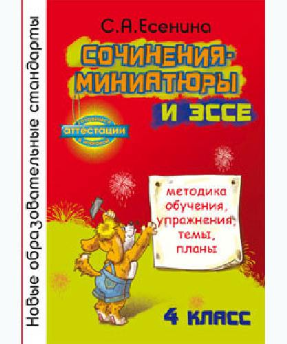 Есенина. Сочинения-Миниатюры и эссе 4 класс. Методика обучения, упражнения, темы, планы