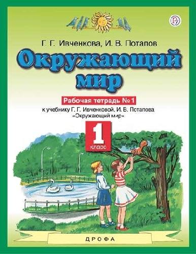 Ивченкова. Окружающий мир. 1 класс. Рабочая тетрадь. В 2-х частях. Часть 1.