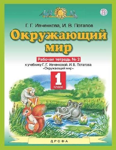Ивченкова. Окружающий мир. 1 класс. Рабочая тетрадь. В 2-х частях. Часть 2.