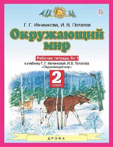 Ивченкова. Окружающий мир. 2 класс. Рабочая тетрадь. В 2-х частях. Часть 1.