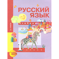 Чуракова. Русский язык 1 класс. Учебник
