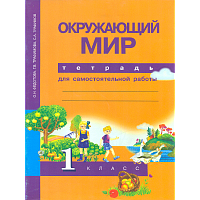 Федотова. Окружающий мир 1 класс. Тетрадь для самостоятельной работы