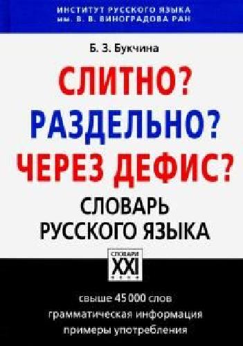 Букчина. Слитно! Раздельно! Через дефис! Словарь русского языка. Свыше 45 000 слов.