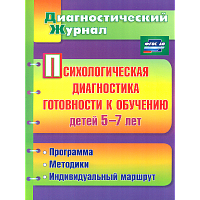 Афонькина. Психологическая диагностика готовности к обучению детей 5-7 лет. (ФГТ. ФГОС).