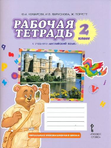 Комарова. Английский язык. Brilliant. 2 класс. Рабочая тетрадь.