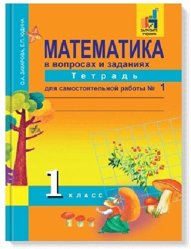 Захарова. Математика в вопросах и заданиях 1 класс. Тетрадь для самостоятельной работы в 2 частях   Часть 1