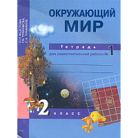 Федотова. Окружающий мир 2 класс. Тетрадь для самостоятельной работы в 2 частях   Часть 1