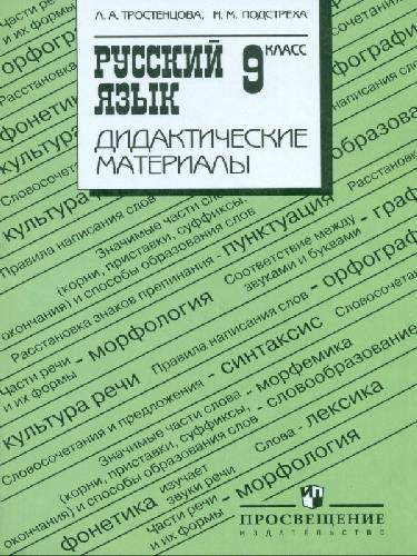 Тростенцова. Русский язык. 9 кл. Дидактический материал. (к ФГОС)