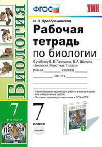 УМК Латюшин. Биология. Рабочая тетрадь 7 класс. /Преображенская.