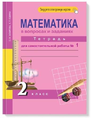 Захарова. Математика в вопросах и заданиях 2 класс. Тетрадь для самостоятельной работы в 3 частях   Часть 1
