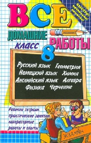 Все домашние работы за  8 класс. ( К новым учеб-ам + к рабочим тетрадям).