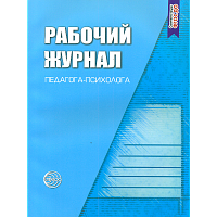 Рабочий журнал педагога-психолога.  /Семаго.