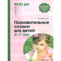 Вахрушева. Познавательные сказки для детей 4-7 лет. Мет. пос.