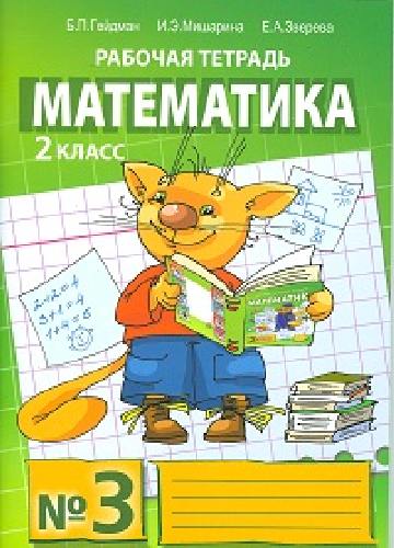 Гейдман. Математика. Рабочая тетрадь. 2 класс. Тетрадь №3.