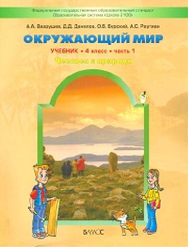 Вахрушев. Окружающий мир. 4 класс. Часть 1. 