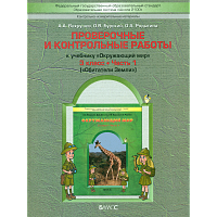 Вахрушев. Окружающий мир. 3 класс. Проверочные и контрольные работы. Часть 1. 