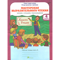 Синицын. Мастерская выразительного чтения. Рабочая тетрадь. 4 класс. Ч 2. Читаем, слушаем, рассказываем.