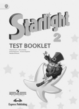 Баранова. Английский язык. Starlight. 2 кл. Звездный английский. Контрольные задания. (ФГОС)