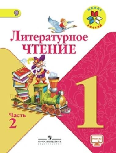 Климанова. Литературное чтение. 1 кл. Учебник.В 2-х ч.Ч.2 С online поддер.(ФГОС) /УМК 