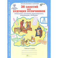 Мищенкова. РПС для массовой школы. 36 занятий для будущих отличников. Рабочая тетрадь 3 класс. В 2-х ч.  Часть 1 .