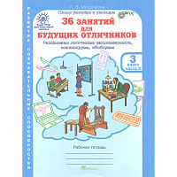 Мищенкова. РПС для массовой школы. 36 занятий для будущих отличников. Рабочая тетрадь 3 класс. В 2-х ч.  Часть 2 .