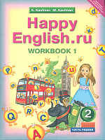 Кауфман. Happy English.ru. Рабочая тетрадь 2 класс. Часть №1.
