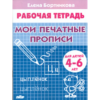 Тетрадь. Мои печатные прописи. 4-6 лет. / Бортникова.