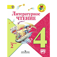 Климанова. Литературное чтение. 4 кл. Учебник.В 2-х ч.Ч.2 С online поддер.(ФГОС) /УМК 