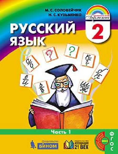 Соловейчик. Русский язык 2 класс. Учебник в 2 частях  Часть 1