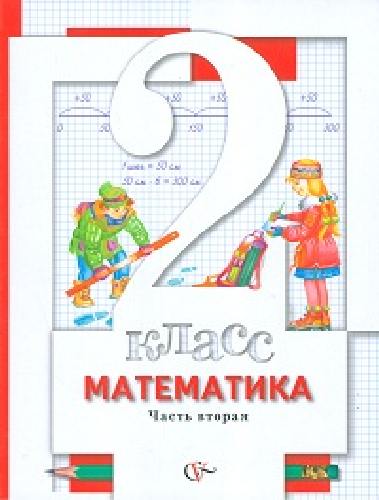Минаева. Математика. 2 класс. Учебник. В 2-х частях. Часть 2.