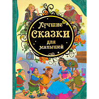 Лучшие сказки для малышей.