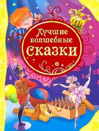 Лучшие волшебные сказки.