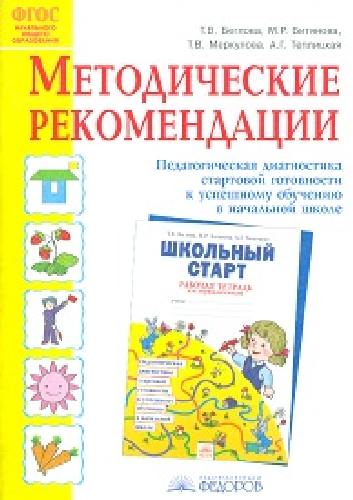 Беглова. Школьный старт. Методические рекомендации к рабочей и диагностической тетради