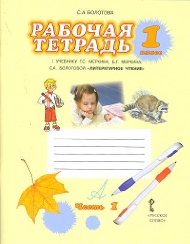 Болотова. Литературное чтение. 1 класс. Рабочая тетрадь. В 2-х ч. Часть 1.  (к учебнику Меркина)