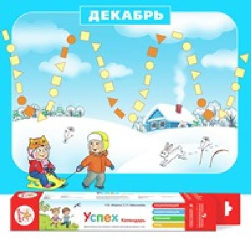 Федина. Успех. Календарь. Демонстрационное пособие (с набором магнитов) для детей 4-5 лет.
