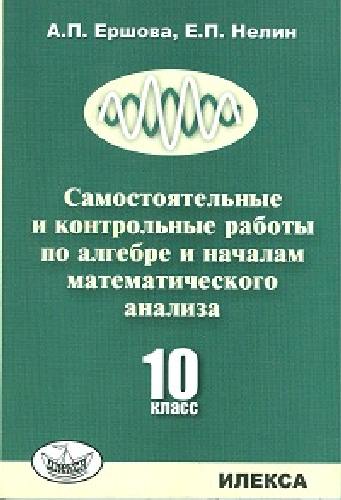 Ершова. УМК. Самостоятельные и контрольные работы по алгебре и началам анализа 10 класс.