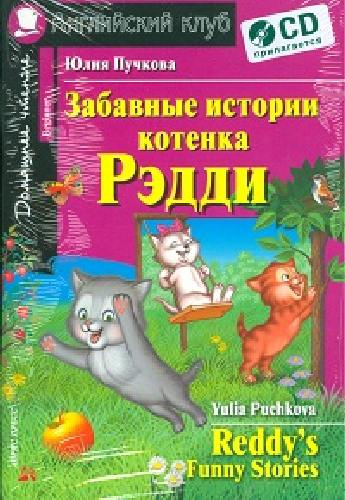 Пучкова. Забавные истории котенка Рэдди. КДЧ на английский.яз, адапт. текст с CD