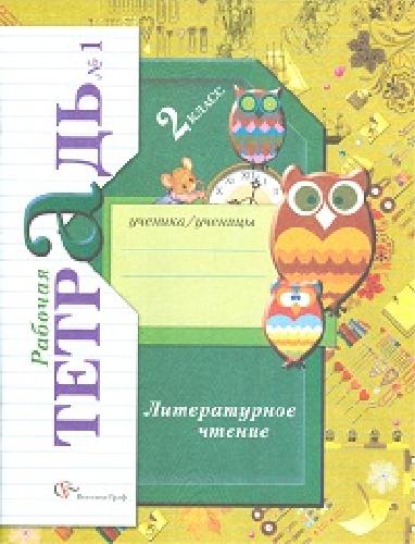 Ефросинина. Литературное чтение. 2 класс. Рабочая тетрадь. В 2-х частях. Часть 1.