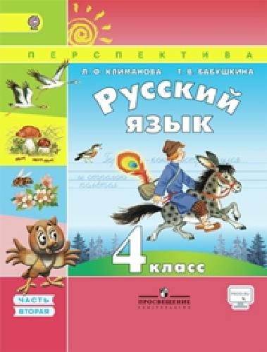 Климанова. Русский язык. 4 кл.Учебник в 2-х ч. ч2. С online поддержкой. (ФГОС) /УМК 
