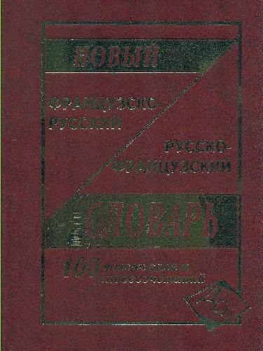 Новый французско-русский, русско-французский словарь. 100 000 слов и словосочет. (газет.) /Мошенская.