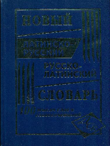 Новый латинско-русский, русско-латинский словарь. 100 000 слов и словосочетаний. /Асланова.