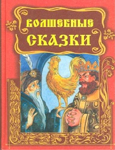 Волшебные сказки.