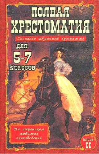 Полная хрестоматия для 5-7 класс. согласно школьной программе. В 2-х т. Т. 2. /Зубова.