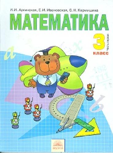 Аргинская. Математика. Учебник 3 кл. В 2-х ч. Ч.1. (ФГОС).