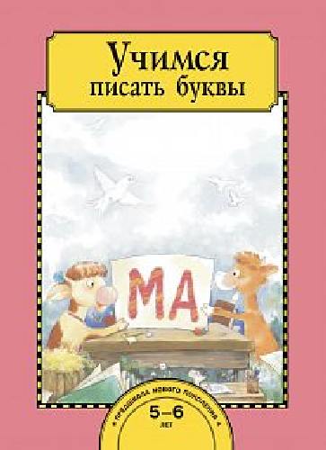 Рукавишников. Учимся писать буквы. Тетрадь для работы взрослых с детьми